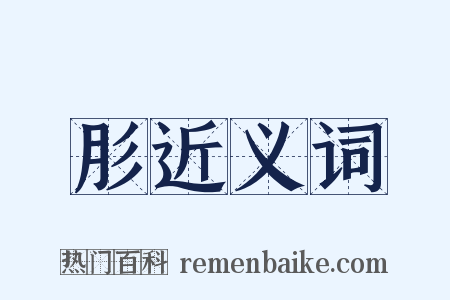 肜近义词是什么意思的图片